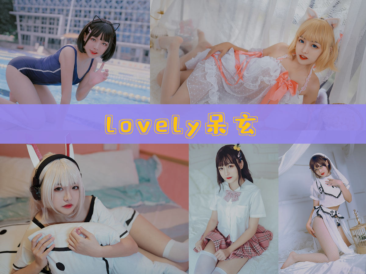 lovely呆玄 美图合集 [11套][持续更新]