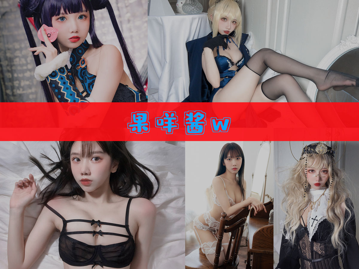 果咩酱w 美图合集 [42套][持续更新]