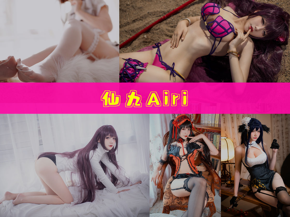 仙九Airi 美图合集 [19套][持续更新]